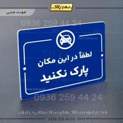 پلاک راهنما لطفاً در این مکان پارک نکنید - Image 4